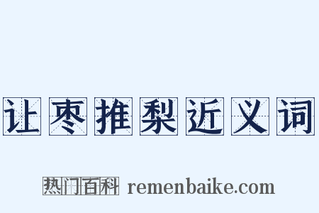 让枣推梨近义词是什么意思的图片